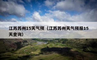 苏州的天气气预报，苏州天气气预报24小时查询？