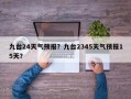 延庆天气实时预报，延庆天气情况？
