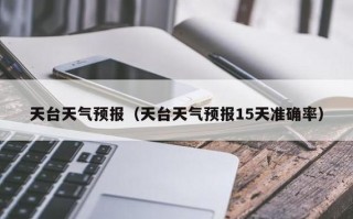 泸县天气预报15天，泸县天气预报15天准确一览表？