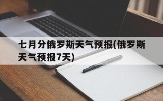 叶卡捷琳堡天气预报，叶卡捷琳堡气温？
