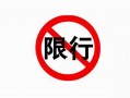 临漳周五限号多少车，五一临漳限号吗?？