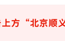 顺义天气预报一周，顺义天气预报一周15天