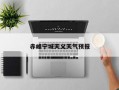 海伦天气预报三十天，海伦天气预报30天准确？