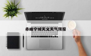 海伦天气预报三十天，海伦天气预报30天准确？