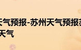 常熟天气实时预报？常熟天气实时预报查询？