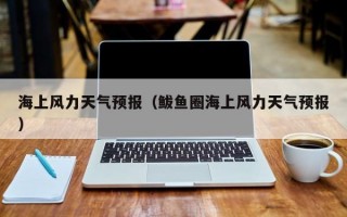 鲅鱼圈天气预报一周？鲅鱼圈天气预报鲅鱼圈？