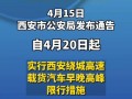 西安限号限大巴车不，西安汽车限号到几点钟？