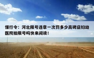 高碑店明天限号什么，高碑店明天限号什么时候解除