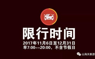 秦皇岛18号限行吗？秦皇岛限号规定2020年1月14日限号么？