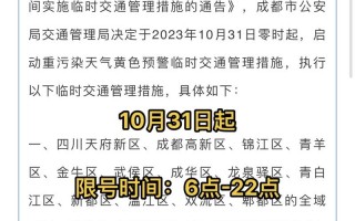 10号成都限行尾号，成都10月10日限号是多少