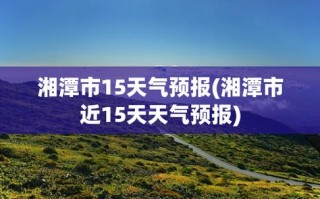 湘潭今日天气和气压？今日湘潭市天气？