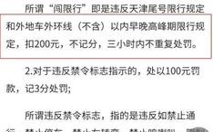 天津号限号怎么处罚，天津限号处罚规定及扣分标准2020
