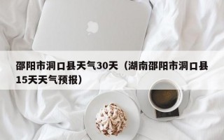 邵阳天气预报60天，邵阳天气30天预报？
