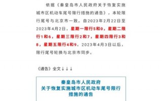 秦皇岛限行时间限号，秦皇岛限行限号2023年7月？