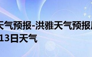 洪雅天气预报一周，洪雅天气预报一周天气查询？