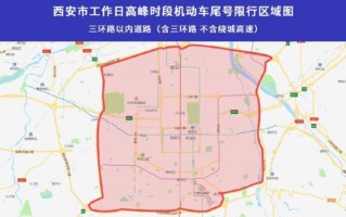 西安市哪天限号限行，西安市哪天限号限行外地车
