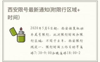 西安市国庆节后限号，西安市国庆节后限号吗