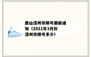 2020滦州市限号？滦洲限号？