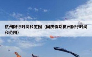嗯国庆节气质限号吗，国庆节节日限号吗?？