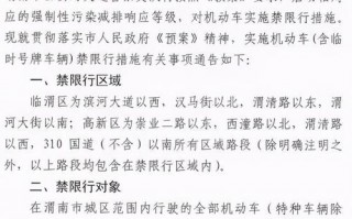 渭南限号明天限号吗？渭南明天限行尾号是几？