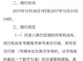 郑州1月16号限号，郑州1月16号限号吗