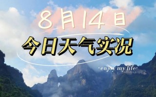 桑植县天气预报详情，湖南省桑植县一周天气预报？