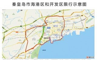 秦皇岛每天几点限号，秦皇岛限号几点开始几点结束？