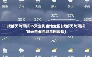成都近十天天气预报？成都天气近十天天气？
