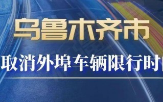 乌鲁木齐限号吗现在？2021年乌鲁木齐限号吗？