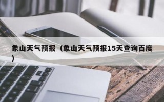 松原市天气预报一周，松原市天气预报一周7天