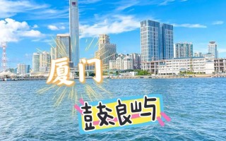 厦门最近几天天气，厦门最近几天天气适合穿啥
