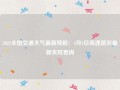林西天气预报15天？林西天气预报15天当地天气查询？
