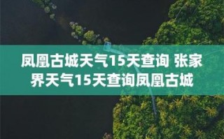 湖南最近的天气情况，湖南最近的天气情况如何？