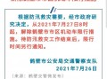 鹤壁限号周五限几号？鹤壁限号几点到几点钟？