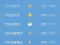 哈市天气预报7天，城市天气预报