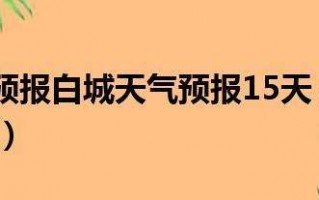 沂南天气预报一周？沂南天气预报一周及小时？