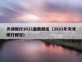 天津限号限行从哪看？天津限行在哪里查询？