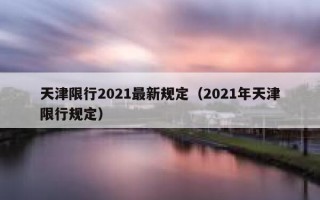 天津限号限行从哪看？天津限行在哪里查询？