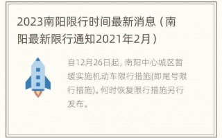 南阳限号2022年，南阳限号新规