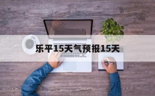 瓜州天气预报15天？瓜州天气预报15天查询免费？