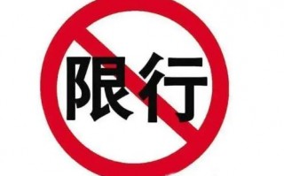 漯河限行怎么限号的？漯河限行时间和范围处罚？