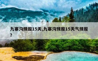 四川天气预报15天？云南天气预报15天？