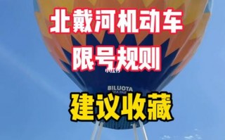北戴河今日限号多少，北戴河今日限号查询？