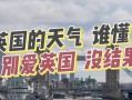 英国天气一年四季？英国天气一年四季下雨？