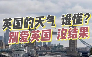 英国天气一年四季？英国天气一年四季下雨？