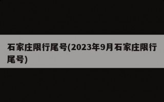 今天石家庄限号尾号，今天石家庄限尾号几？