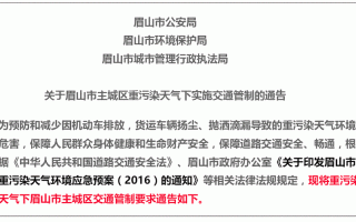 眉山城区机动车限号，眉山城区机动车限号规定