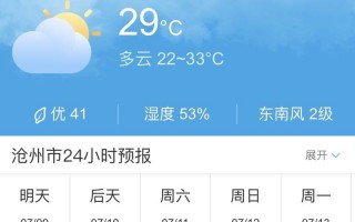 沧州未来七天天气？沧州未来七天天气预报情况？