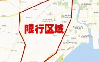 今日秦皇岛限号几号？今日秦皇岛车号限行查询？