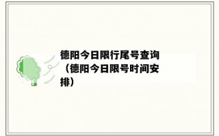 德阳限行限号吗今天？德阳限行2021？